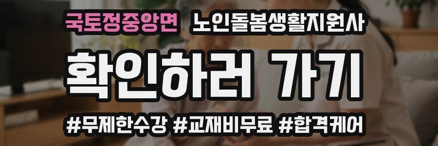 국토정중앙면 노인돌봄생활지원사 자격증