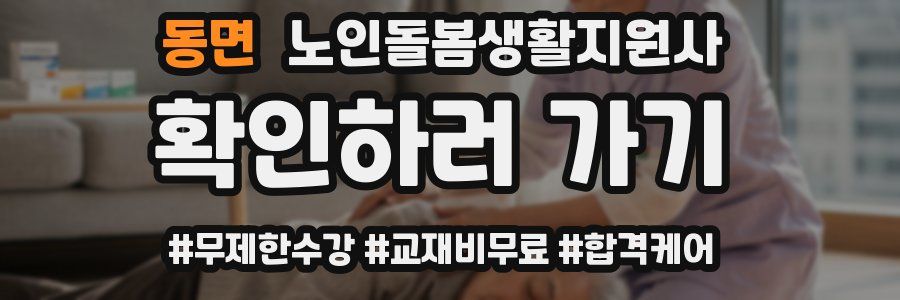 동면 노인돌봄생활지원사 자격증
