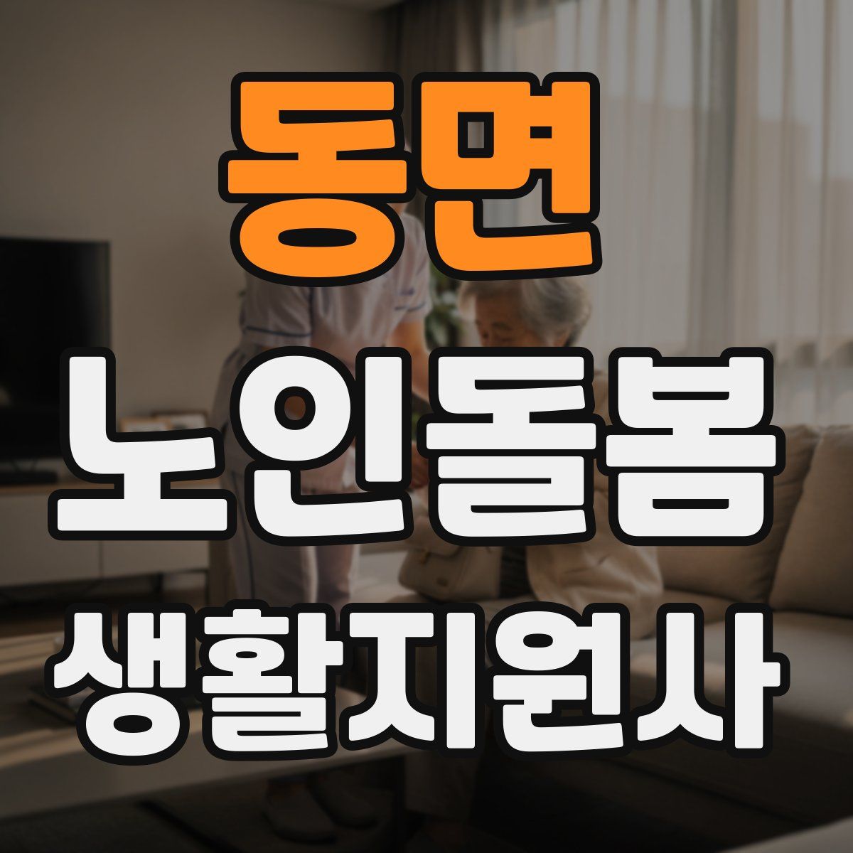 동면 노인돌봄생활지원사 자격증