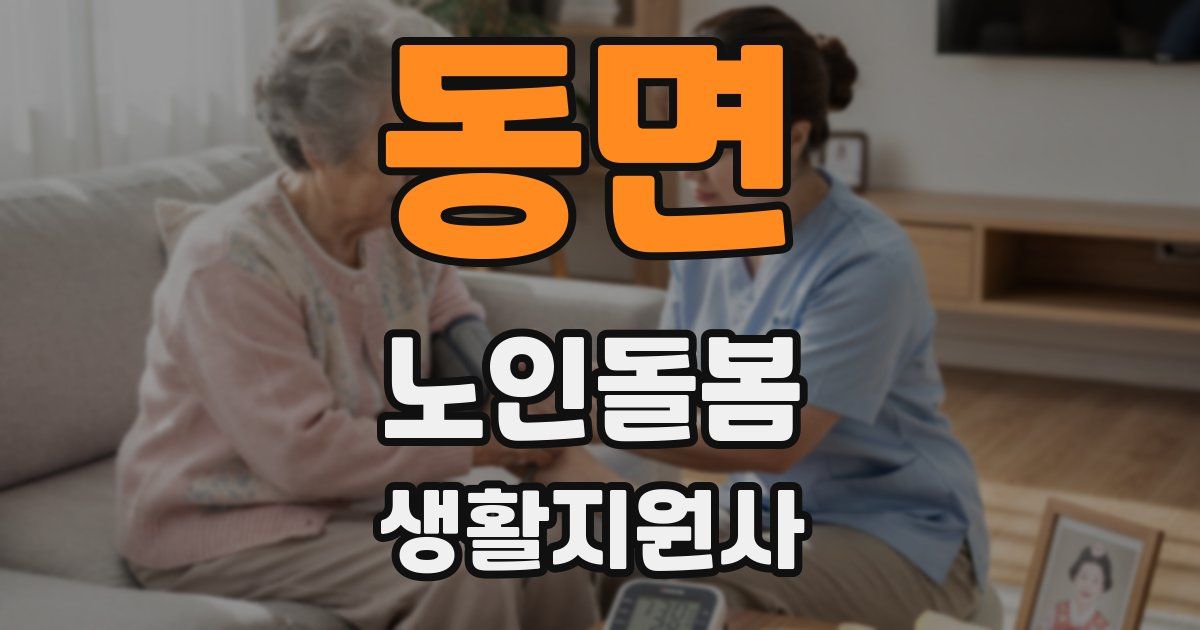 동면 노인돌봄생활지원사 자격증
