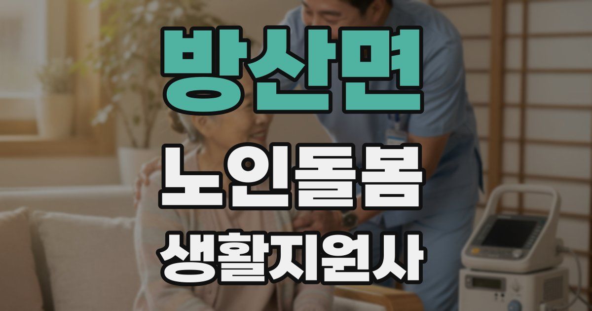 방산면 노인돌봄생활지원사 자격증