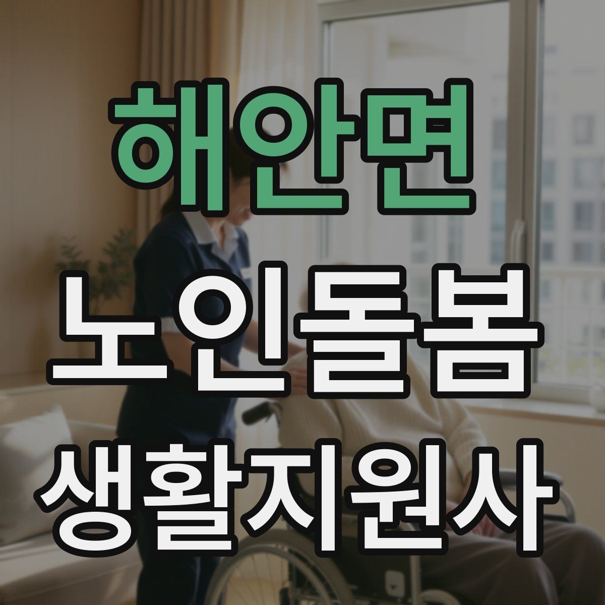 해안면 노인돌봄생활지원사 자격증 약 복용 관리에서 조심할 점