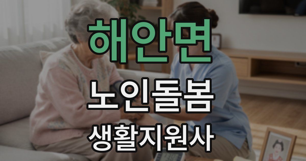 해안면 노인돌봄생활지원사 자격증