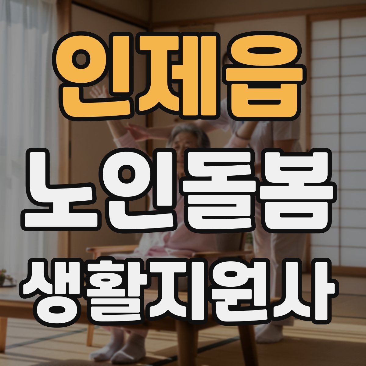 인제읍 노인돌봄생활지원사 자격증 이동 거리가 길 때 계획 세우는 방법