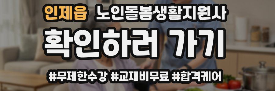 인제읍 노인돌봄생활지원사 자격증