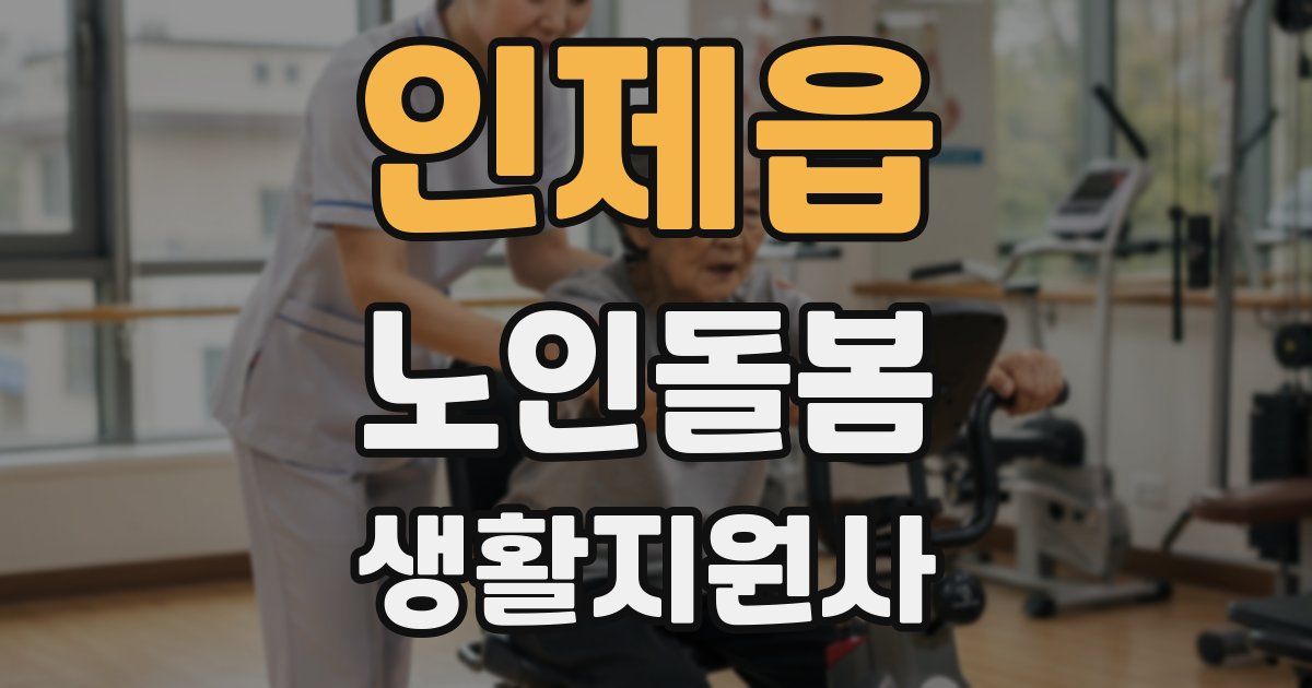 인제읍 노인돌봄생활지원사 자격증