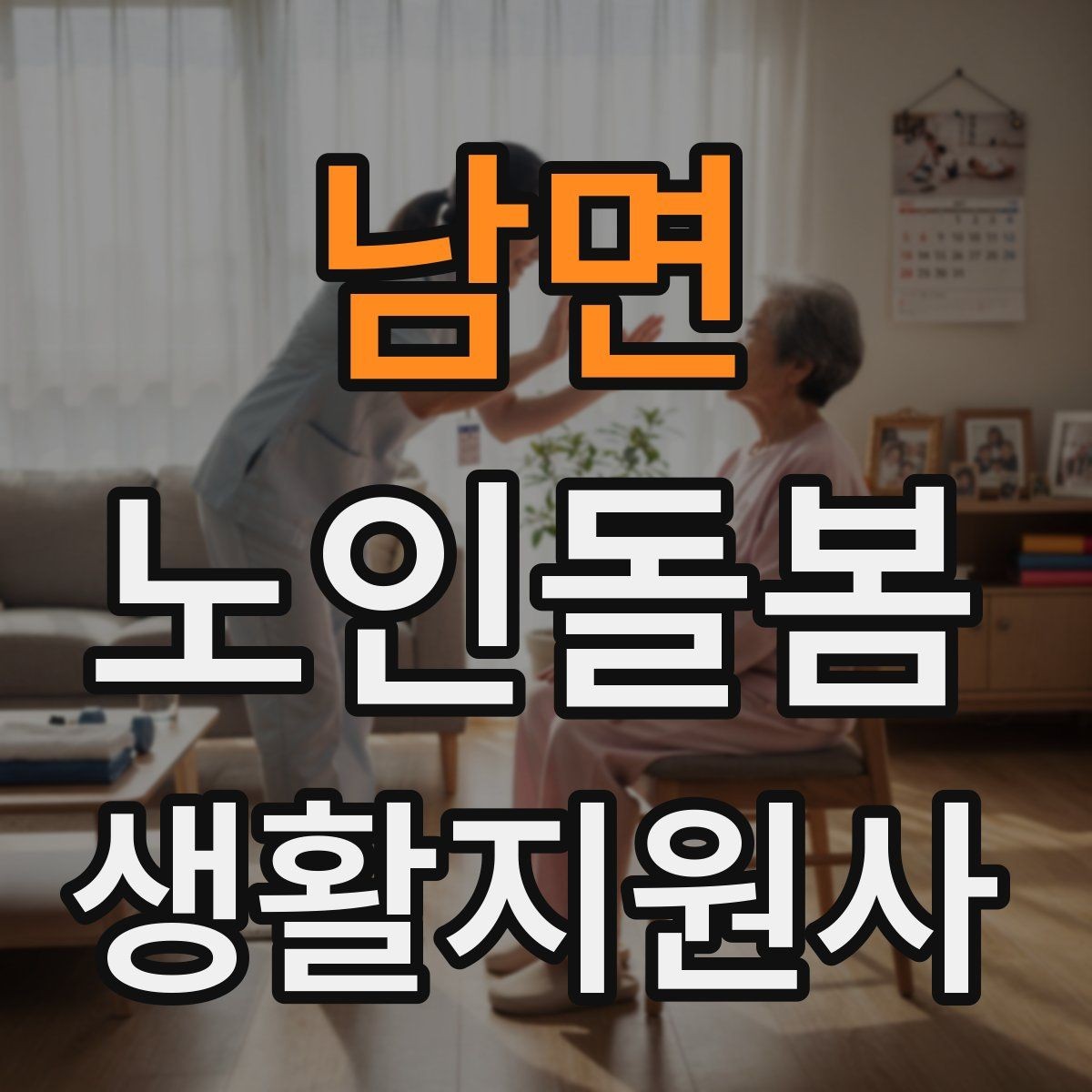 남면 노인돌봄생활지원사 자격증 갑작스런 통증 호소 시 대응 요령