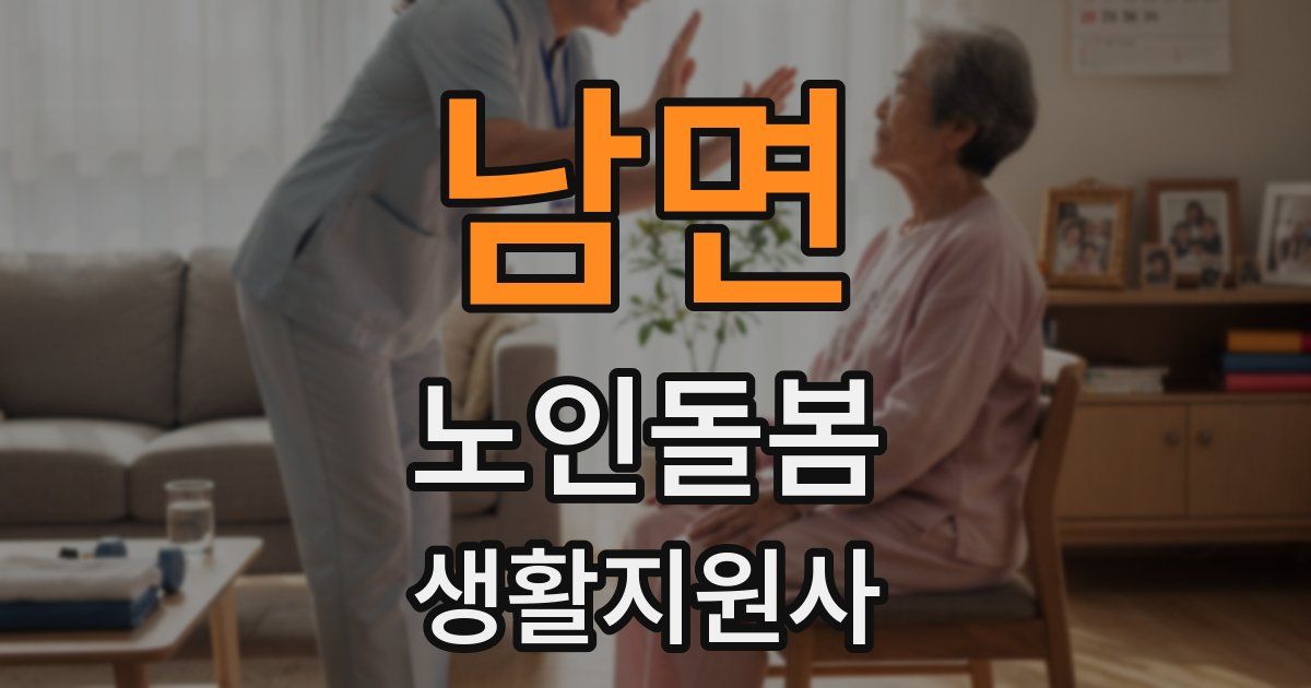 남면 노인돌봄생활지원사 자격증