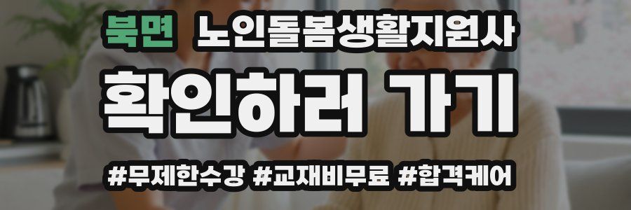 북면 노인돌봄생활지원사 자격증