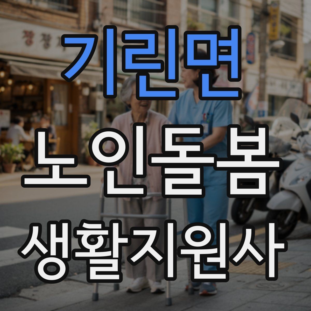 기린면 노인돌봄생활지원사 자격증 방문 전 안내 메시지 예시로 준비하기