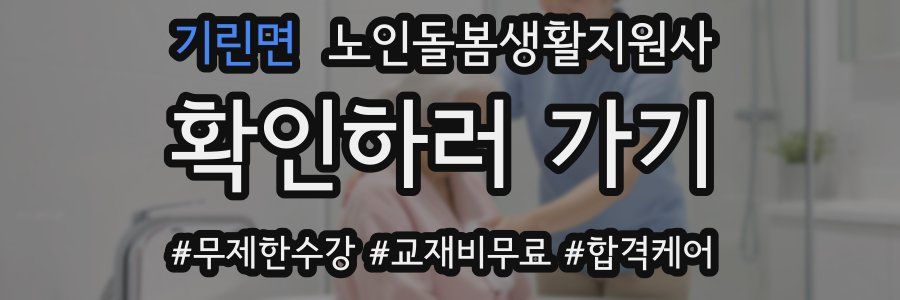 기린면 노인돌봄생활지원사 자격증