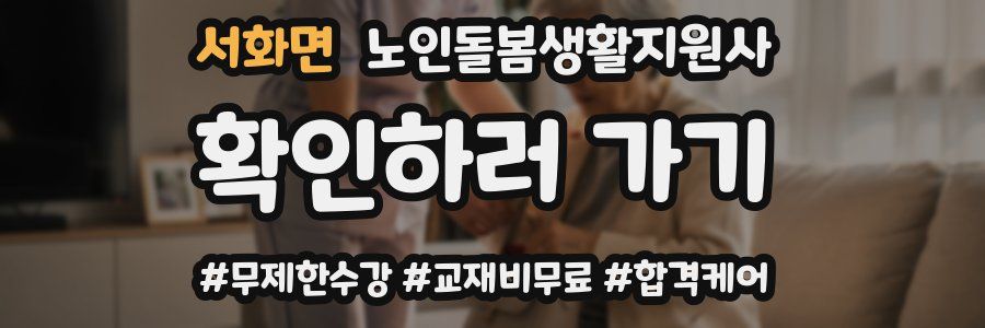 서화면 노인돌봄생활지원사 자격증