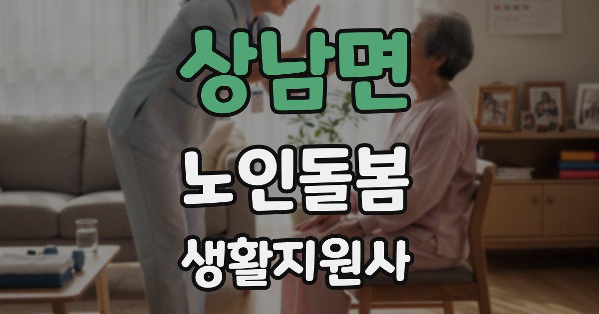 상남면 노인돌봄생활지원사 자격증