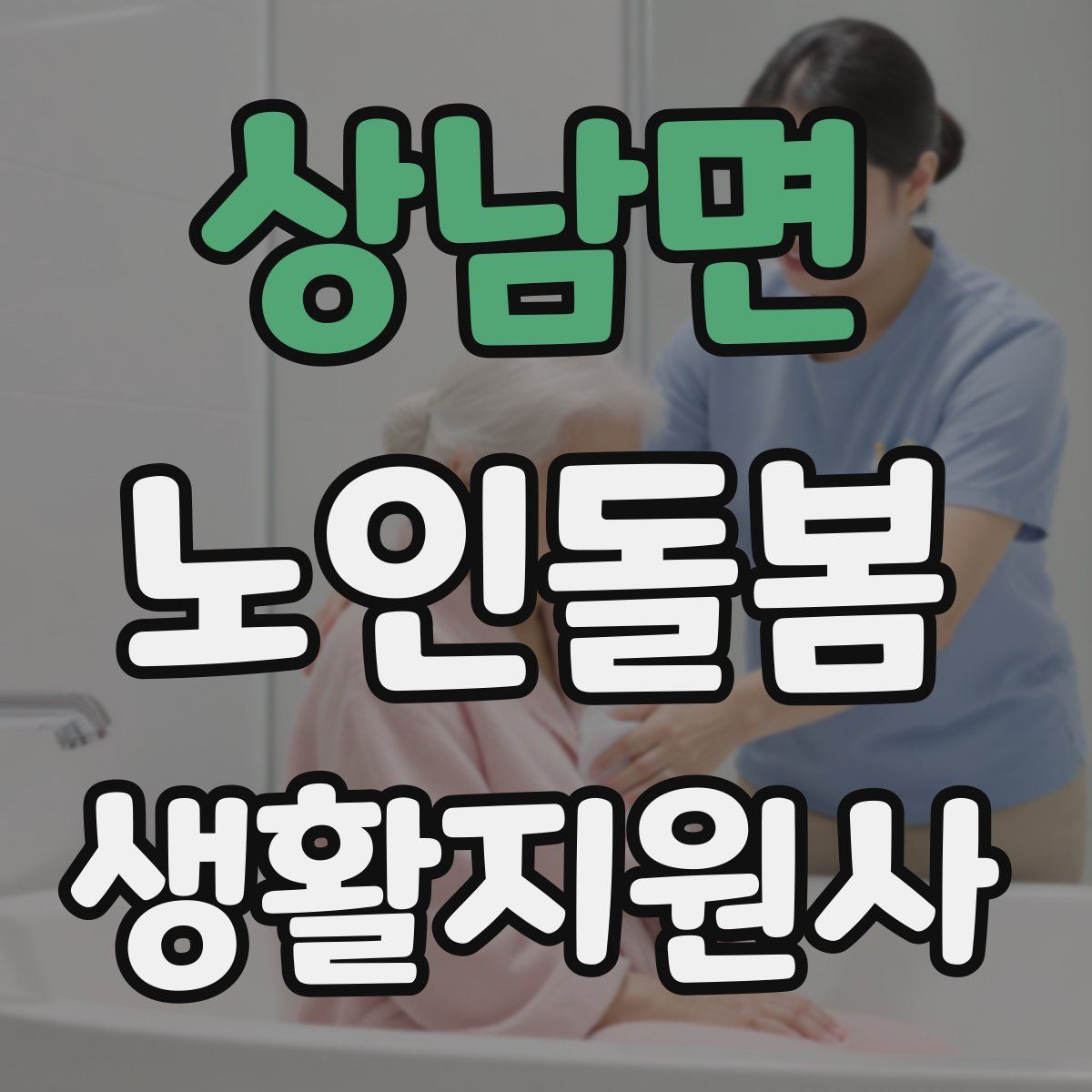 상남면 노인돌봄생활지원사 자격증