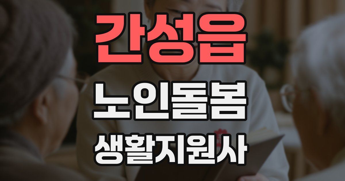 간성읍 노인돌봄생활지원사 자격증