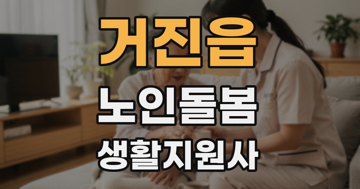 거진읍 노인돌봄생활지원사 자격증