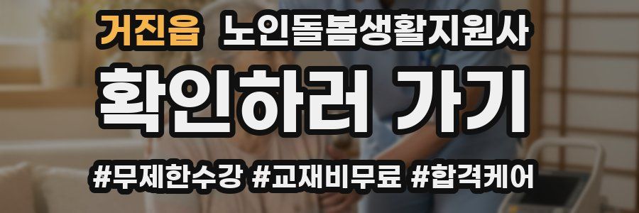 거진읍 노인돌봄생활지원사 자격증