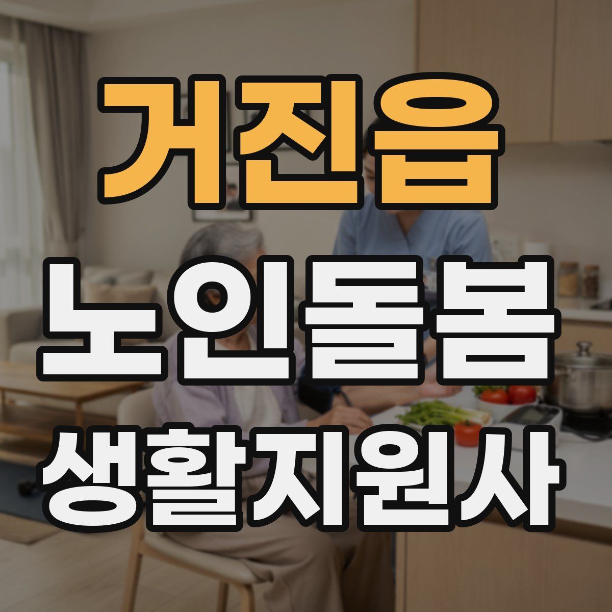 거진읍 노인돌봄생활지원사 자격증