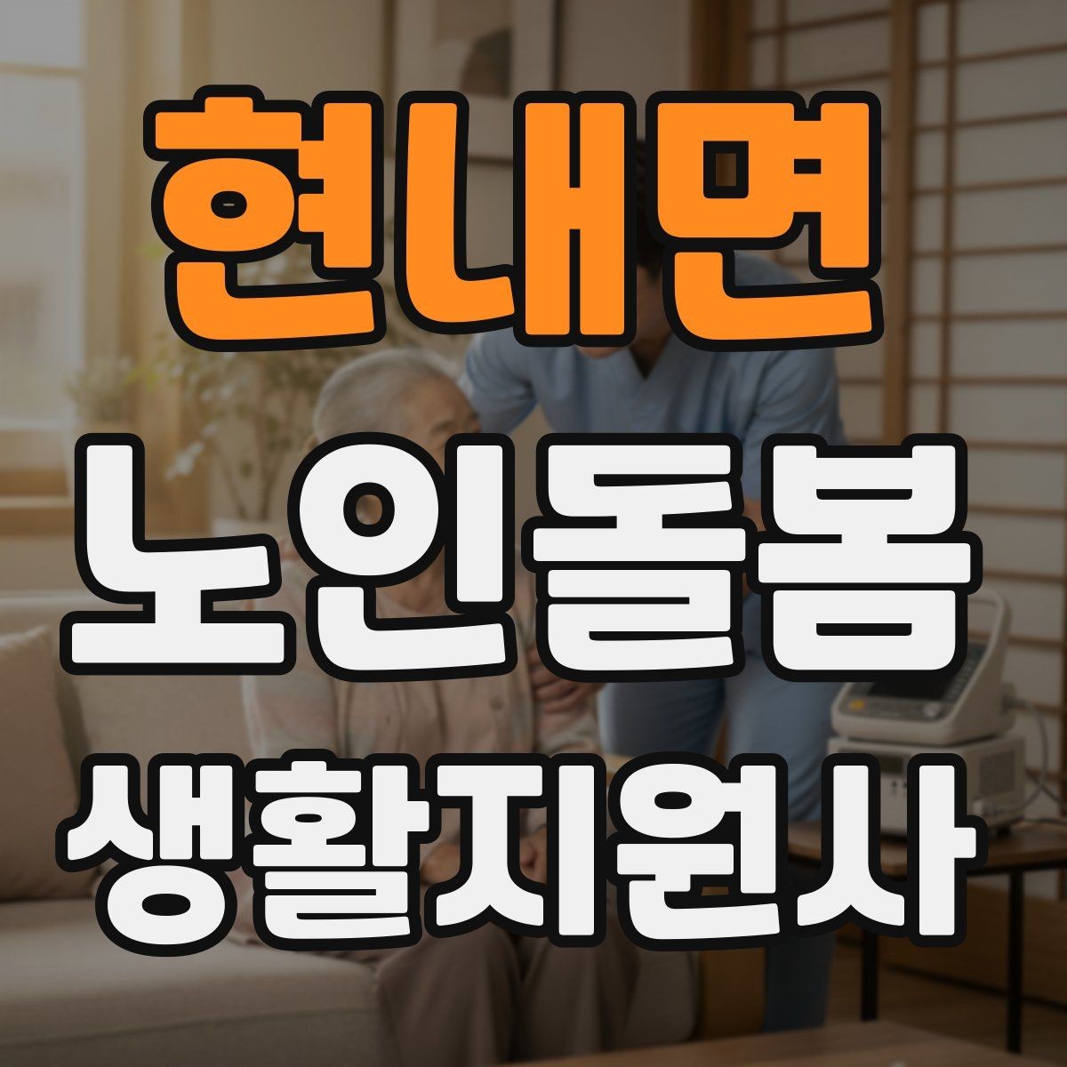 현내면 노인돌봄생활지원사 자격증 번아웃을 막는 휴식 루틴 만들기
