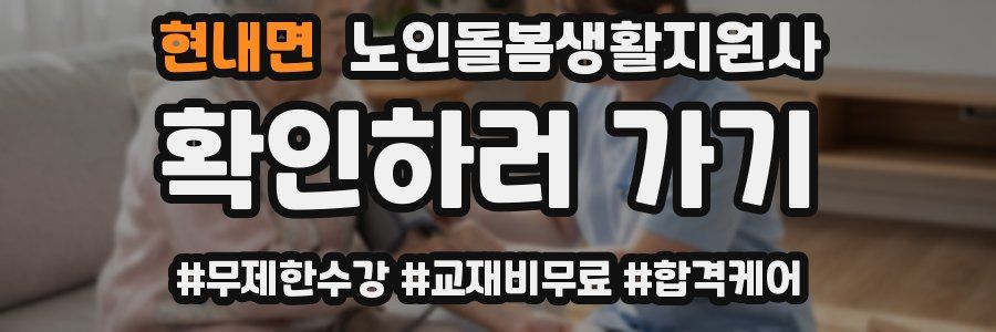현내면 노인돌봄생활지원사 자격증
