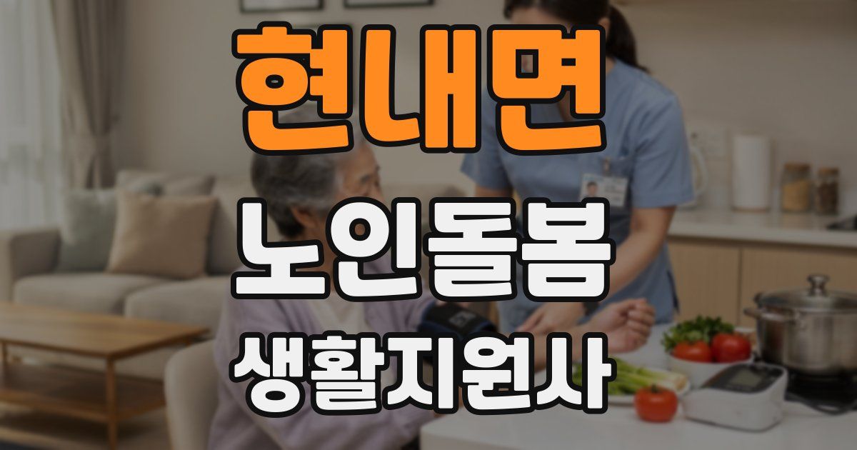 현내면 노인돌봄생활지원사 자격증