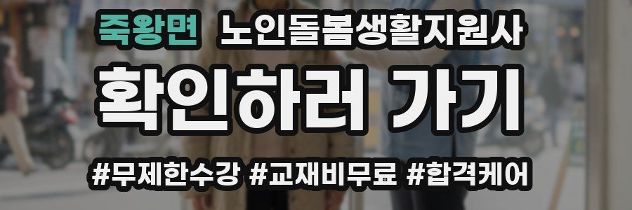 죽왕면 노인돌봄생활지원사 자격증