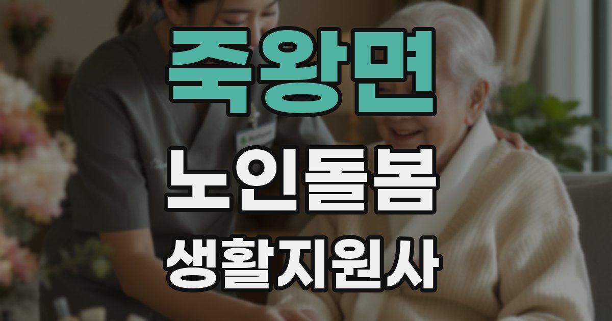 죽왕면 노인돌봄생활지원사 자격증