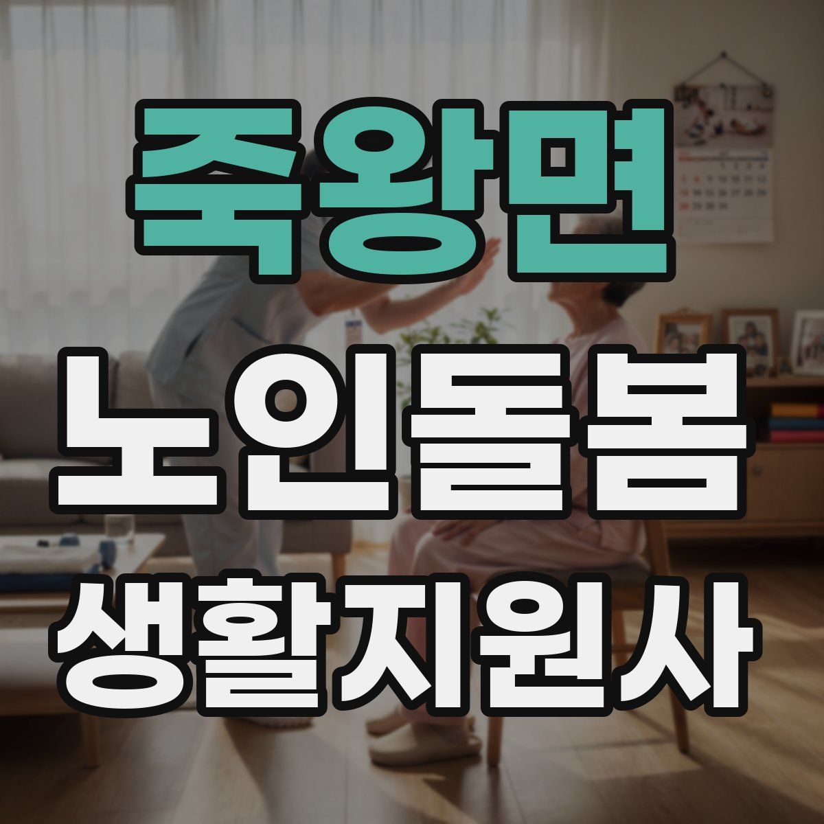 죽왕면 노인돌봄생활지원사 자격증
