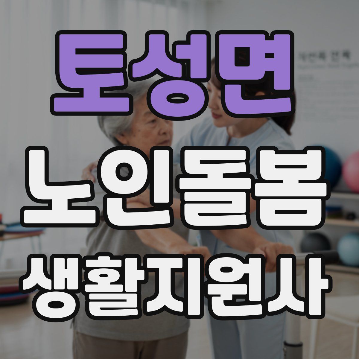 토성면 노인돌봄생활지원사 자격증