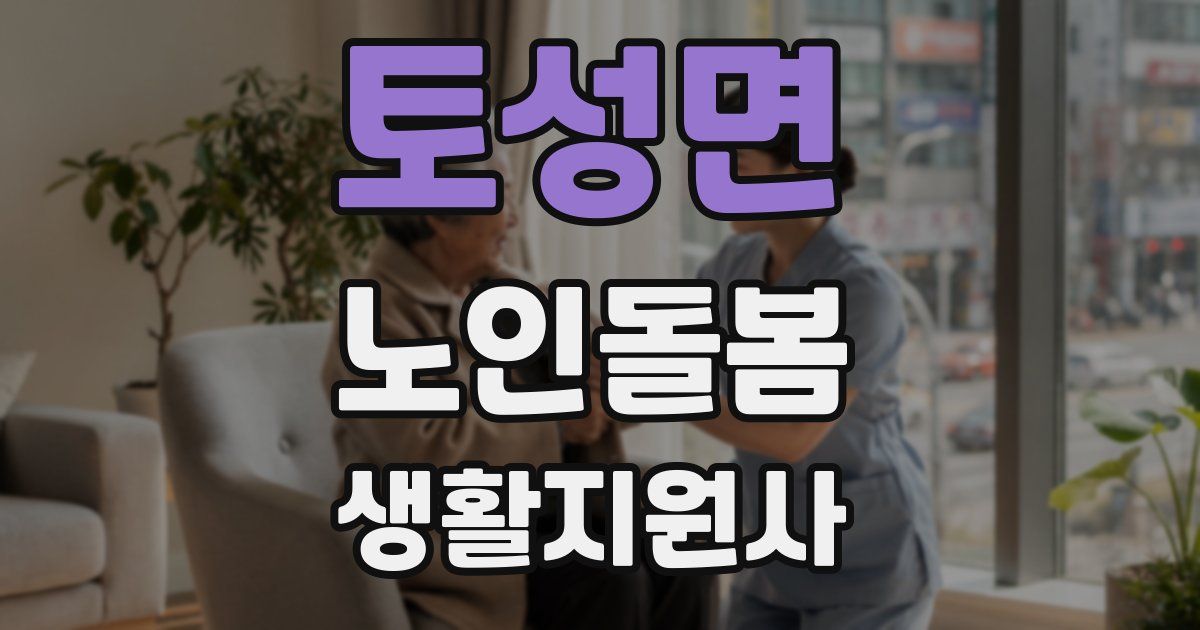 토성면 노인돌봄생활지원사 자격증