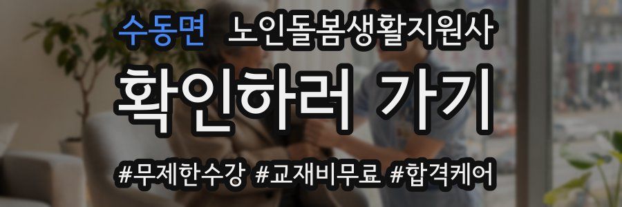 수동면 노인돌봄생활지원사 자격증