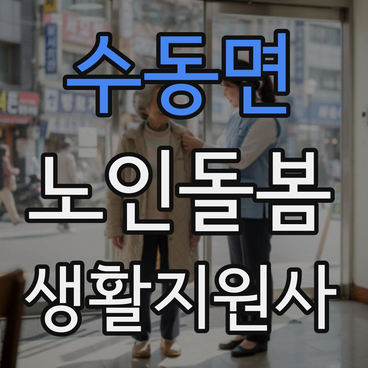 수동면 노인돌봄생활지원사 자격증