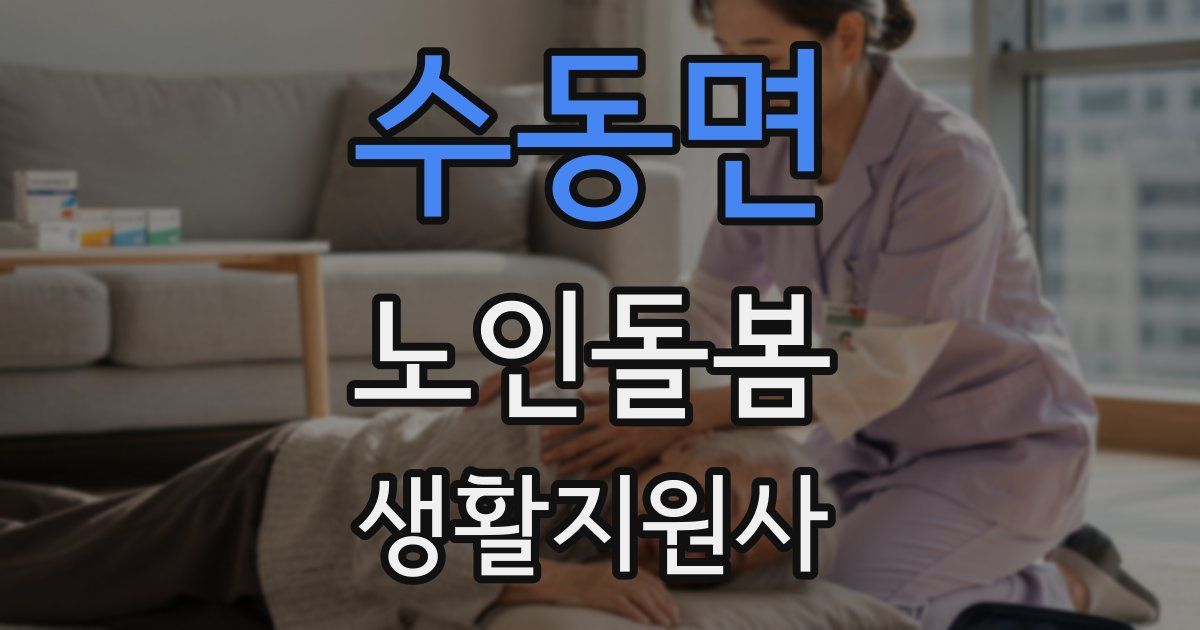 수동면 노인돌봄생활지원사 자격증