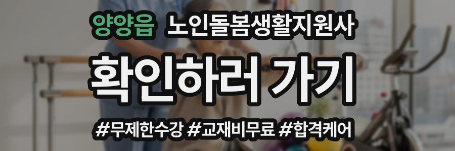 양양읍 노인돌봄생활지원사 자격증