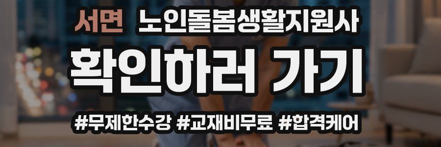 서면 노인돌봄생활지원사 자격증