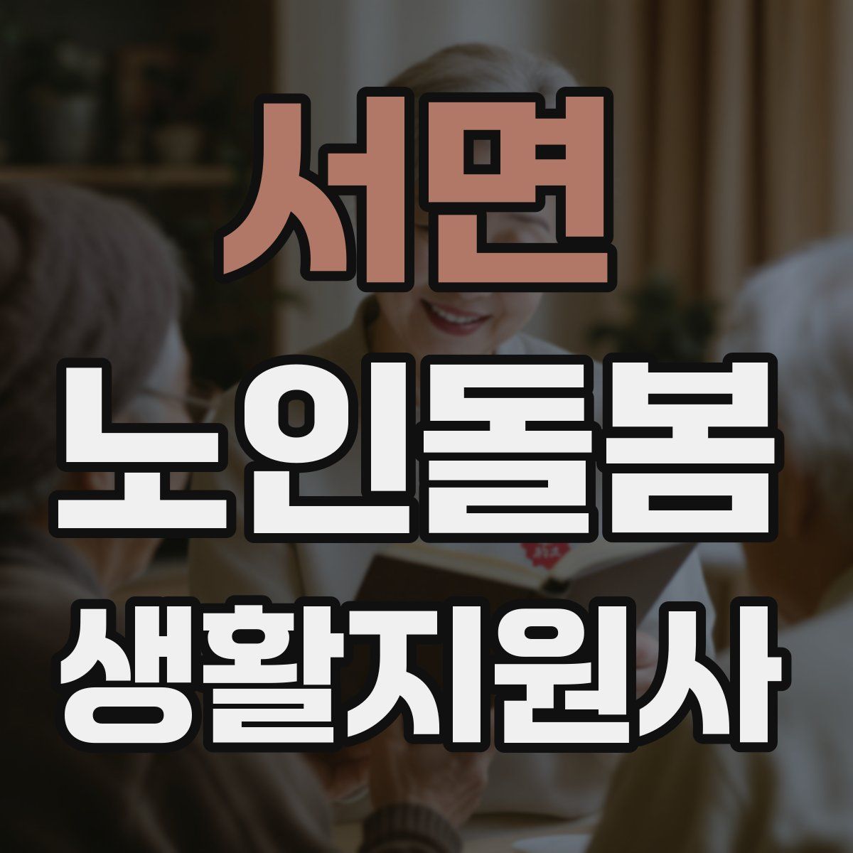 서면 노인돌봄생활지원사 자격증