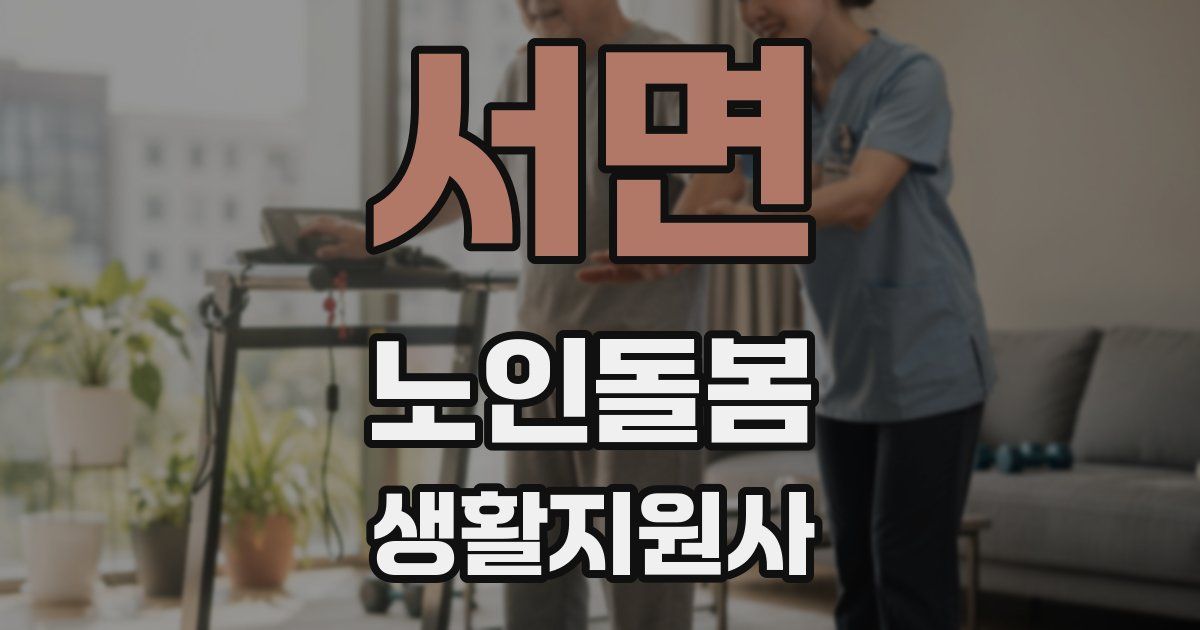 서면 노인돌봄생활지원사 자격증