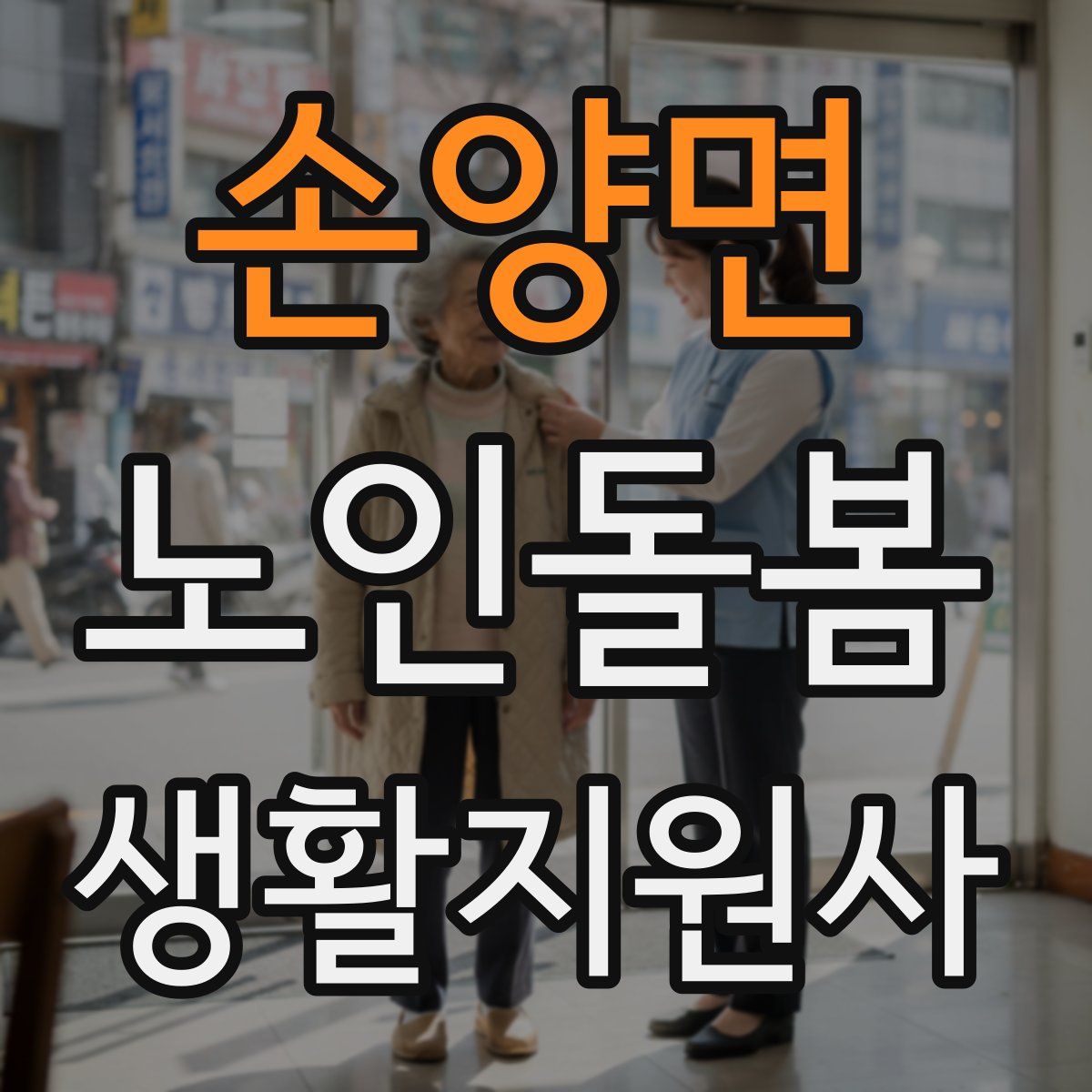 손양면 노인돌봄생활지원사 자격증