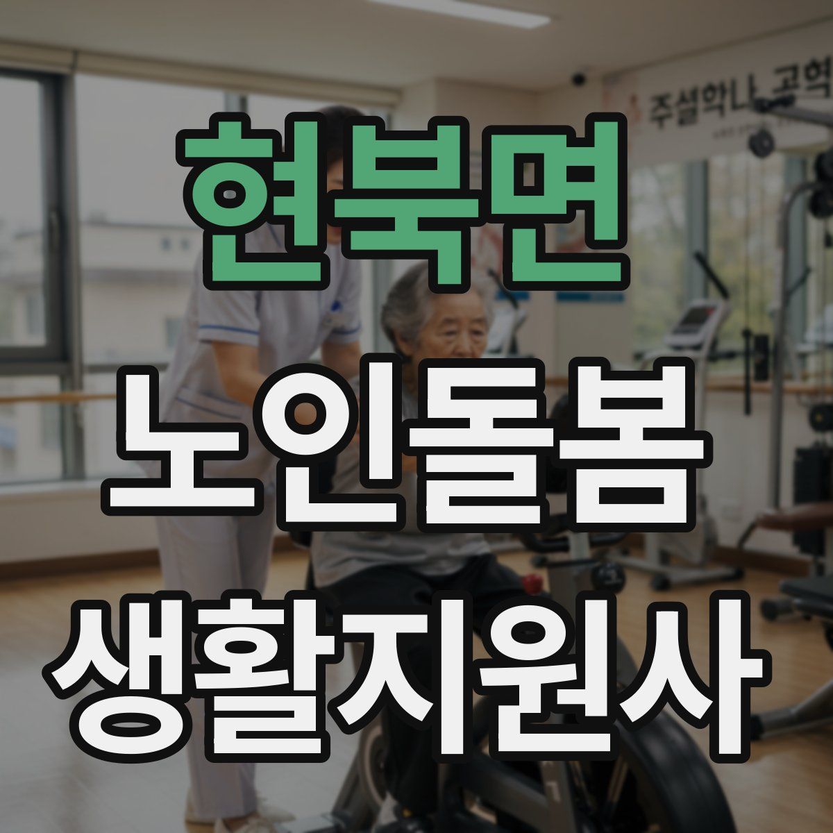 현북면 노인돌봄생활지원사 자격증