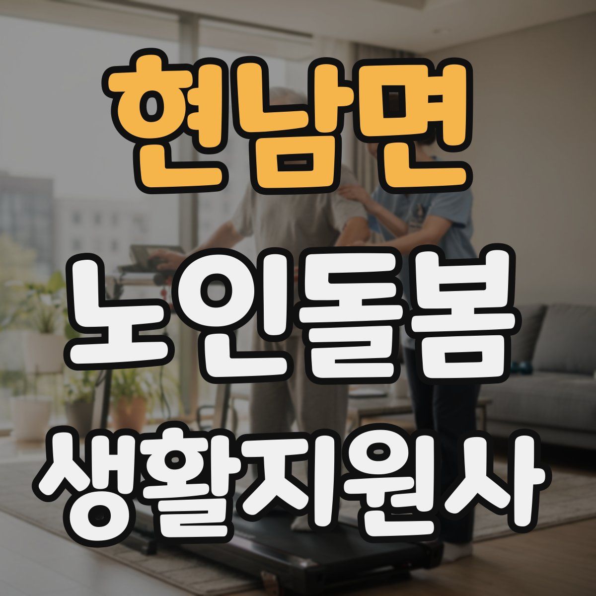 현남면 노인돌봄생활지원사 자격증