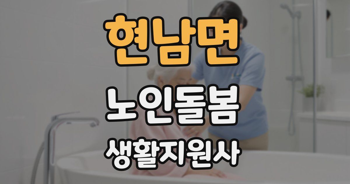 현남면 노인돌봄생활지원사 자격증