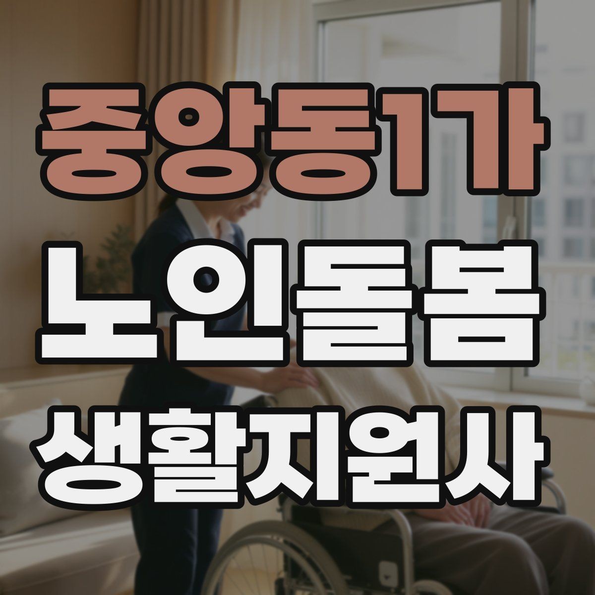 중앙동1가 노인돌봄생활지원사 자격증 한파 저체온 위험 시 주의사항