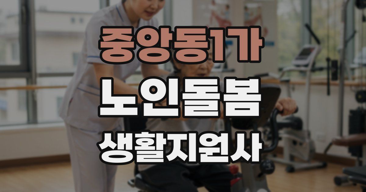 중앙동1가 노인돌봄생활지원사 자격증