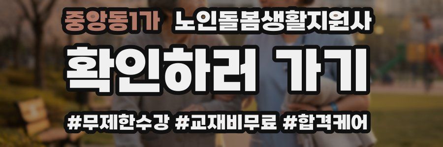 중앙동1가 노인돌봄생활지원사 자격증
