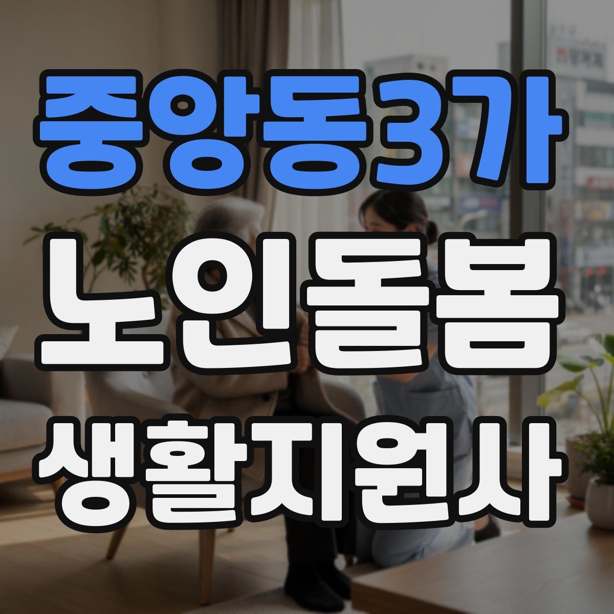 중앙동3가 노인돌봄생활지원사 자격증