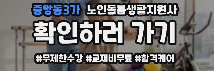 중앙동3가 노인돌봄생활지원사 자격증