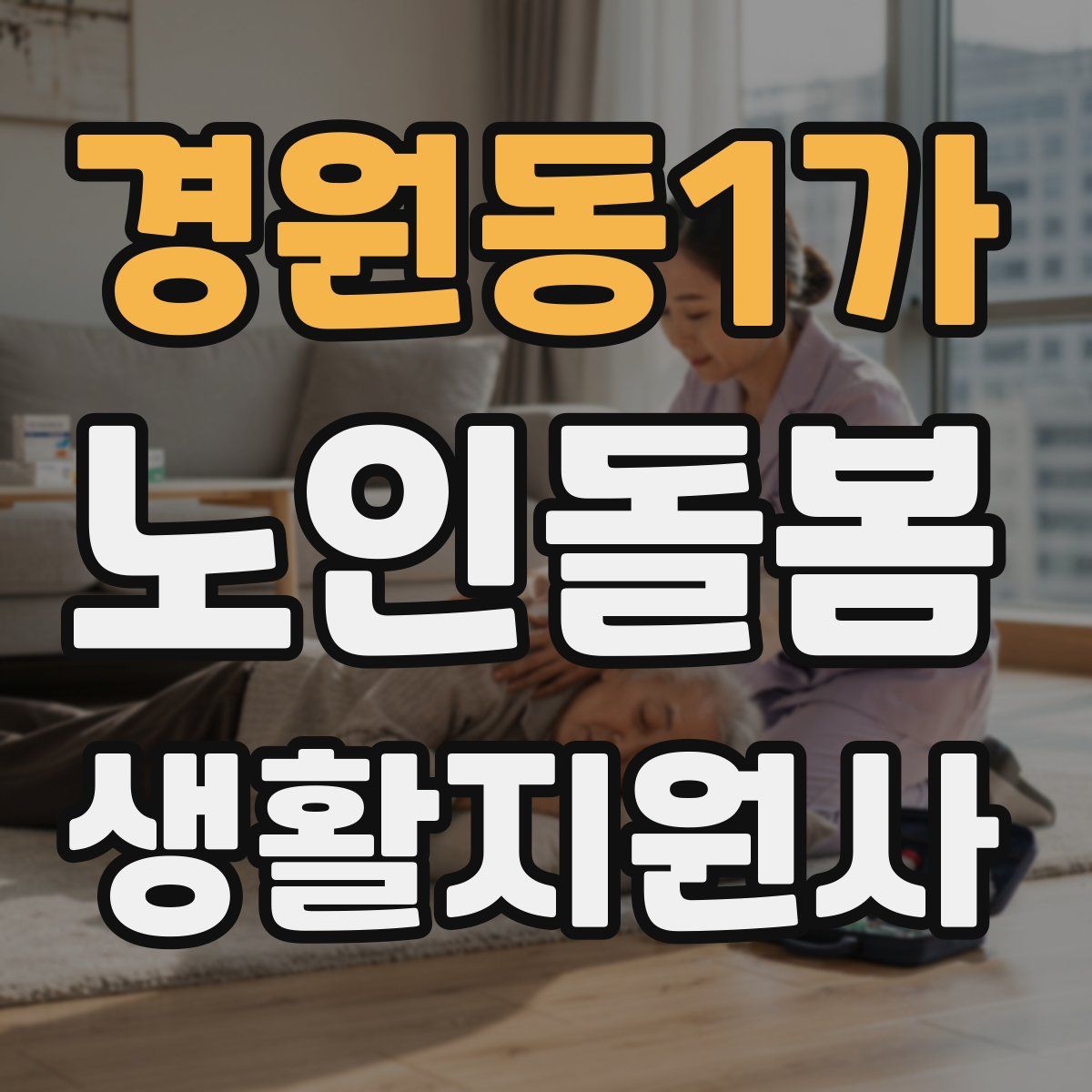 경원동1가 노인돌봄생활지원사 자격증