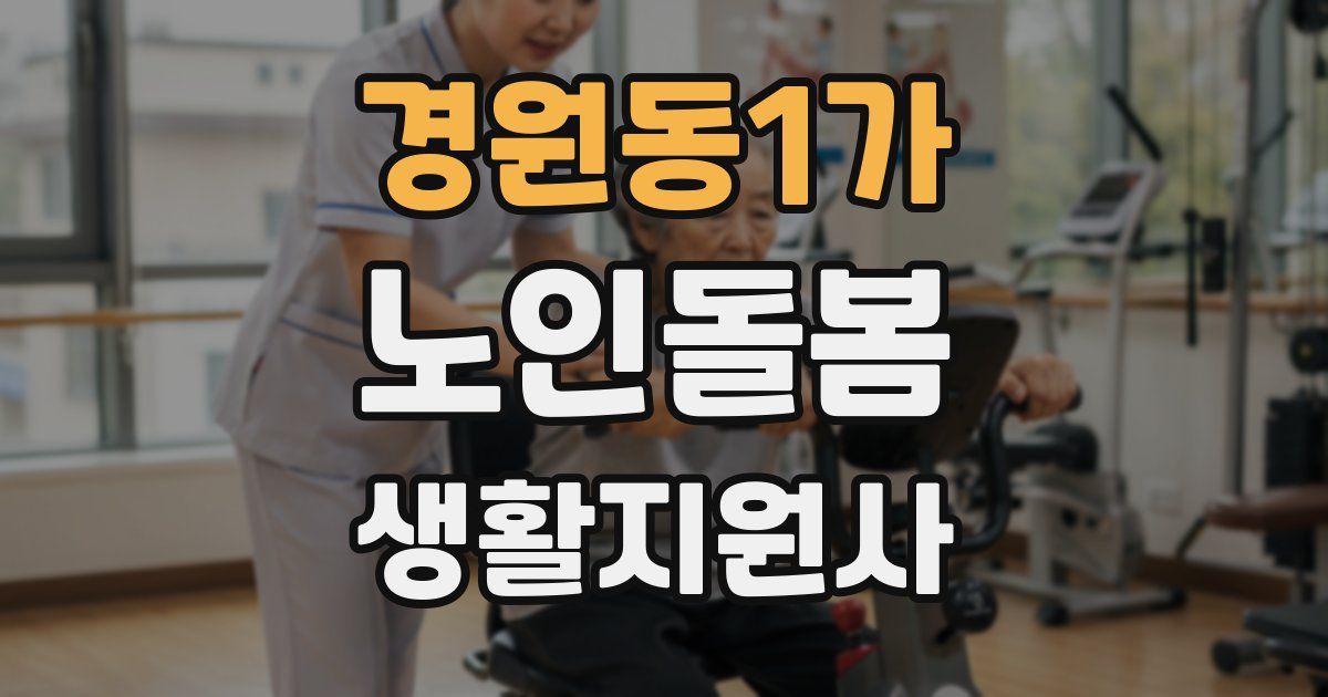 경원동1가 노인돌봄생활지원사 자격증