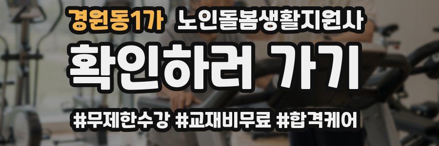 경원동1가 노인돌봄생활지원사 자격증