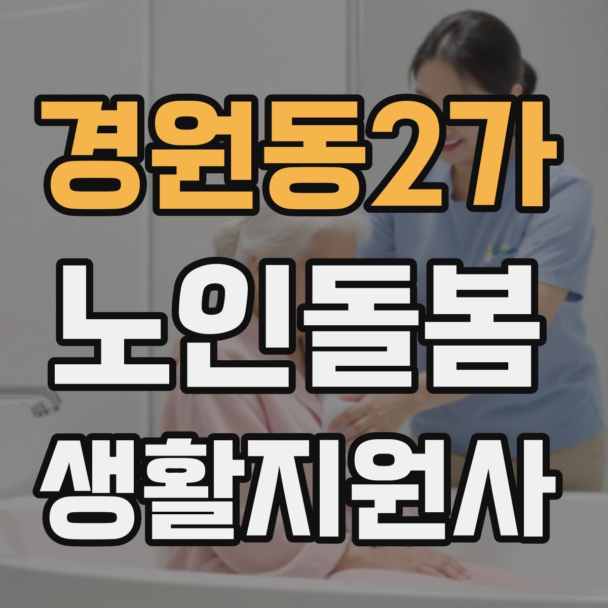 경원동2가 노인돌봄생활지원사 자격증